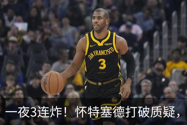 一夜3连炸！怀特塞德打破质疑，郭艾伦正式加盟，范子铭申请交易