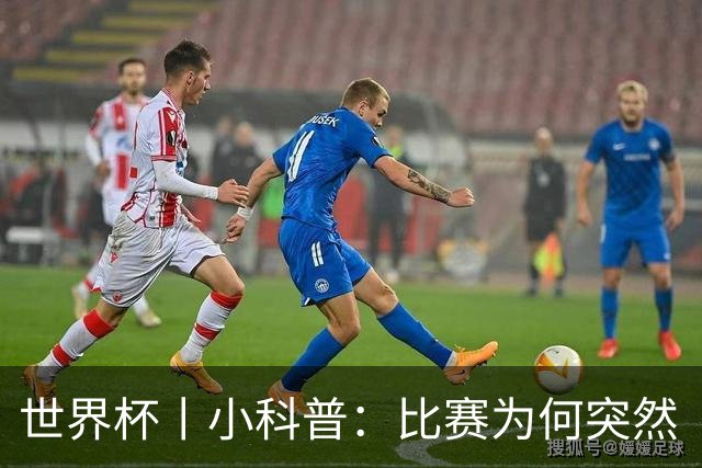 世界杯丨小科普：比赛为何突然“暂停喝水”?