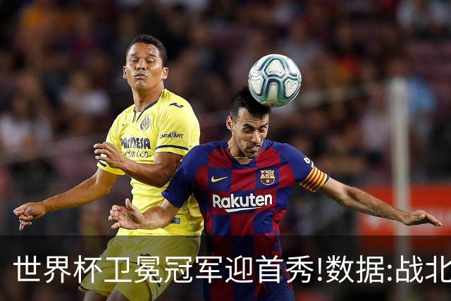 世界杯卫冕冠军迎首秀!数据:战北非之狐望小胜